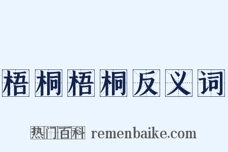 梧桐梧桐反义词是什么意思的图片